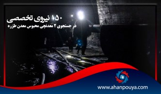 ۱۵۰ نیروی تخصصی در جستجوی ۲ معدنچی محبوس معدن طزره دامغان