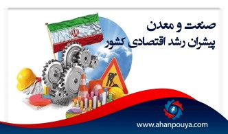 صنعت و معدن پیشران رشد اقتصادی کشور است