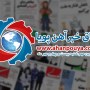 اخبار مهم روز ، اخبار روز 1400/07/24