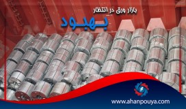 بازار ورق در انتظار بهبود