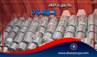 بازار ورق در انتظار بهبود