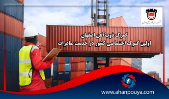 گمرک ذوب‌آهن اصفهان اولین گمرک اختصاصی کشور در خدمت صادرات
