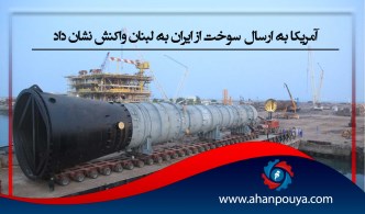 آمریکا به ارسال سوخت از ایران به لبنان واکنش نشان داد