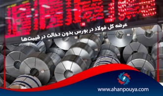 عرضه کل فولاد در بورس بدون دخالت در قیمت‌ها