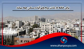 برای خانه دار شدن مردم وزیر آینده مسکن چه کند ؟
