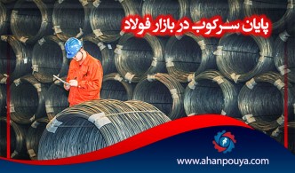 پایان سرکوب در بازار فولاد