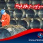 پایان سرکوب در بازار فولاد