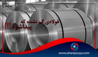 فولادی گم نشده که پیدا شود