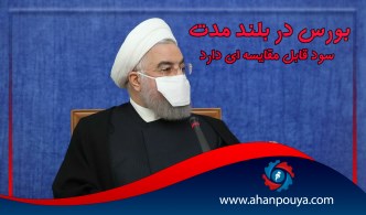 بورس در بلند مدت سود قابل مقایسه ای دارد