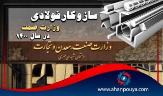 ساز و کار فولادی وزارت صمت در سال 1400