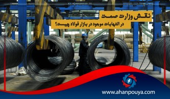 نقش وزارت صمت در التهابات موجود بازار فولاد چیست ؟