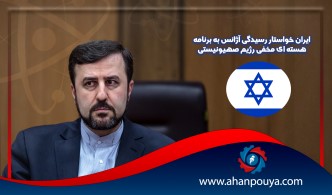 ایران خواستار رسیدگی آژانس به برنامه هسته ای مخفی رژیم صهیونیستی شد