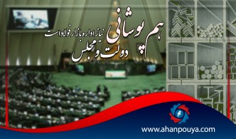 هم پوشانی دولت و مجلس نیاز اداره ی بازار فولاد است.