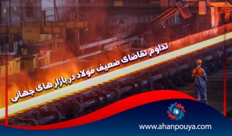 تداوم تقاضای ضعیف فولاد در بازار های جهانی
