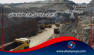 عملکرد بدون شائبه وزارت صمت در اجرای مزایده شش هزار محدوده معدنی