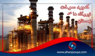 کمبود سوخت نیروگاه ها در زمستان