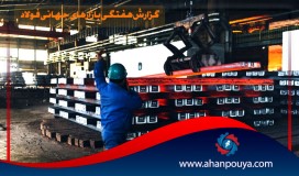 گزارش هفتگی بازارهای جهانی فولاد 25 خرداد 99