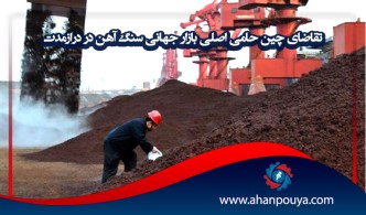 تقاضای چین حامی اصلی بازار جهانی سنگ آهن در درازمدت