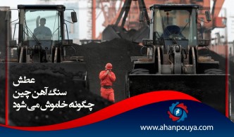 عطش سنگ آهن چین چگونه خاموش می شود