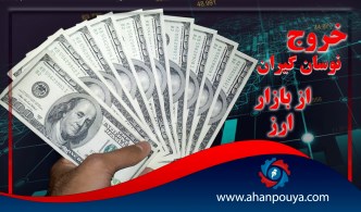 خروج نوسان گیران از بازار ارز