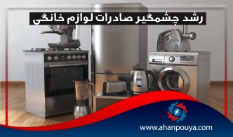 رشد چشمگیر صادرات لوازم خانگی