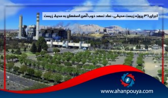 اجرای 36 پروژه زیست محیطی ، نماد تعهد ذوب آهن اصفهان به محیط زیست