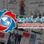اخبار مهم روز ، اخبار روز 1400/02/28