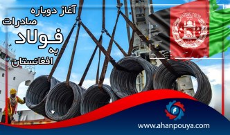 آغاز دوباره صادرات فولاد به افغانستان
