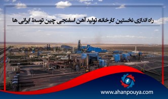 راه اندازی نخستین کارخانه تولید آهن اسفنجی چین توسط ایرانی ها
