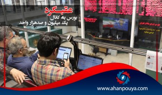عقب گرد بورس به کانال یک میلیون و 100 هزار واحد