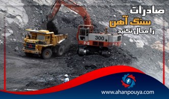 صادرات سنگ آهن را محال نکنید