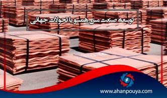 توسعه صنعت مس همسو با تحولات جهانی