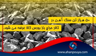 50 هزار تن سنگ آهن در تلار حراج باز بورس کالا عرضه میشود.