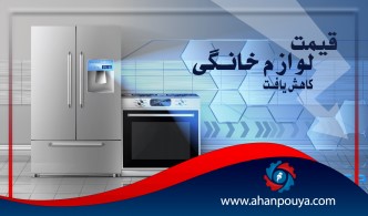 لوازم خانگی کاهش قیمت داشته است