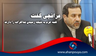 عراقچی گفت : همه عزم به نتیجه رسیدن مذاکرات را دارند