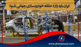 ایران باید وارد حلقه خودروسازی جهانی شود