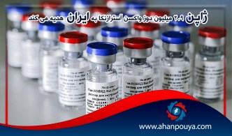 ژاپن ۲.۹ میلیون دوز واکسن آسترازنکا به ایران هدیه می کند