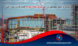 تعامل با بخش خصوصی در راس شرکت فولاد مبارکه هدف گذاری شده است