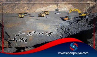 دوره معدنکاری سنتی پایان یافت