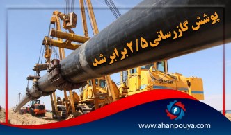 پوشش گازرسانی 2.5 برابر شده است