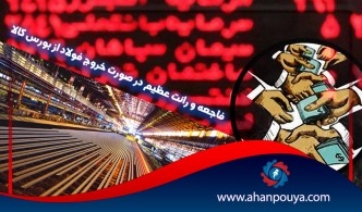 فاجعه و رانت عظیم در صورت خروج فولاد از بورس کالا