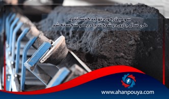 سومین رکورد تولید کنسانتره طی سال جاری در شرکت چادرملو شکسته شد.