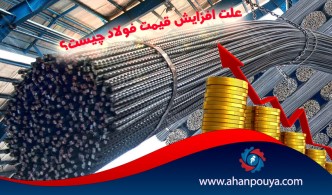 علت افزایش قیمت فولاد چیست؟