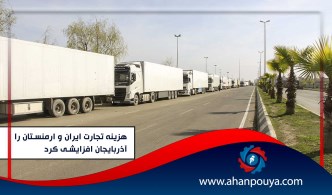 هزینه تجارت ایران و ارمنستان را آذربایجان افزایشی کرد