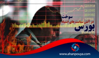 بورس در آتش سیاست های اشتباه سوخت