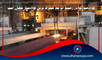 فولاد مبارکه در زمینه آب کم مصرف ترين فولادساز جهان است