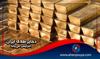 ذخایر طلای ایران افزایش می‌یابد