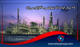 تا 6 سال آینده درآمد پتروشیمی ها افزایشی میشود