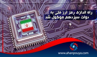 راه اندازی رمز ارز ملی به دولت سیزدهم موکول شد