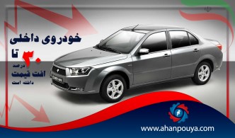 خودروی داخلی تا ۳۰ درصد افت قیمت داشته است